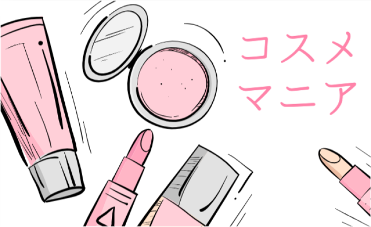 コスメマニア